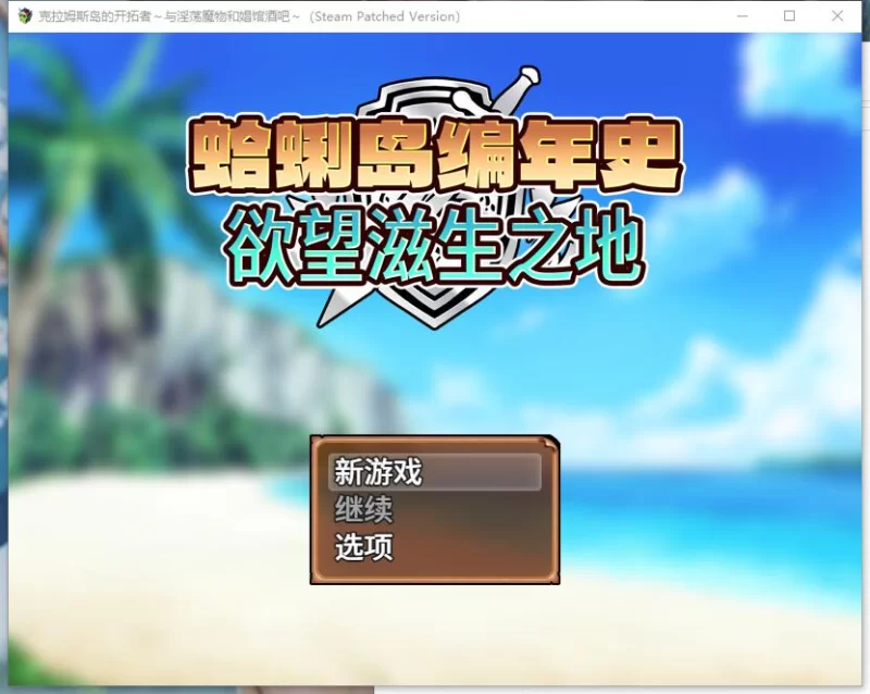【RPG/官中】蛤蜊岛编年史：欲望滋生之地 v1.00 [1+1.11G][百度盘]