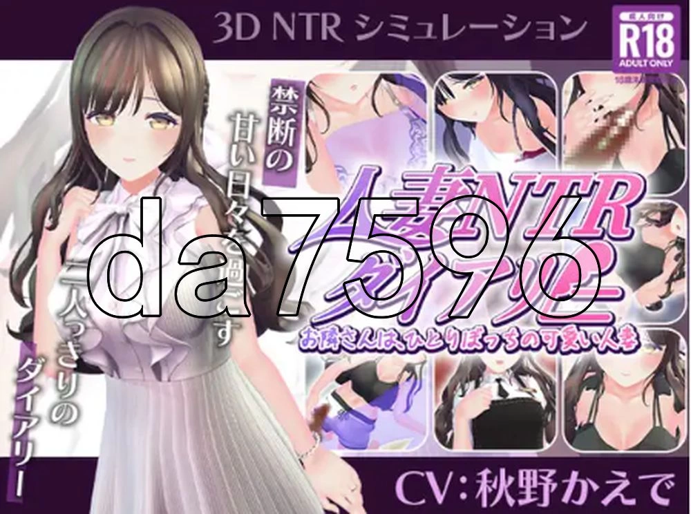[日式SLG/新作] 已婚人妻NTR日记～隔壁邻居是 Demo Ver1.0 生肉版 [1+580M][百度盘]