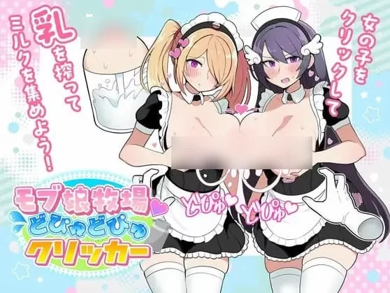 [PC][SLG/2D/日式]路人娘牧场 モブ娘牧場 どぴゅどぴゅクリ… [1+192M][百度盘]