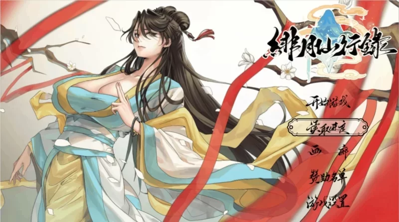 【PC/仙侠RPG/官中/步兵】 绯月仙行录/绯色修仙录 Ver1.292 官方中文+全CG存档 [1+3.8g][百度盘]