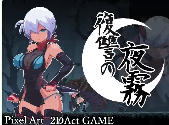 ［更新1.03/官中ACT/像素动态/pc/全cg] 复仇的夜雾v1.0.3 +存档 [1+1G][多种下载方式]
