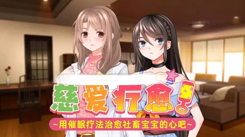 pc[ADV官中] 慈爱疗愈～用催眠疗法治愈社畜宝宝的心吧v20260814 官中版 [1+1.2G][百度盘]