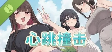 [休闲SLG/全动态]心跳撞击官中步兵 [PC+安卓481MB]+全回想存档 [2+481MB][百度盘]