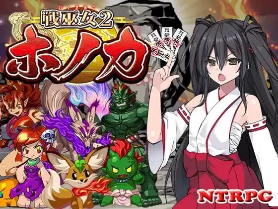 [PC/RPG/汉化] 战巫女2穂花 为爱人与大叔签下契约的女驱魔师 v1.3.3DLCv1.07 [1+1.5G][百度盘]