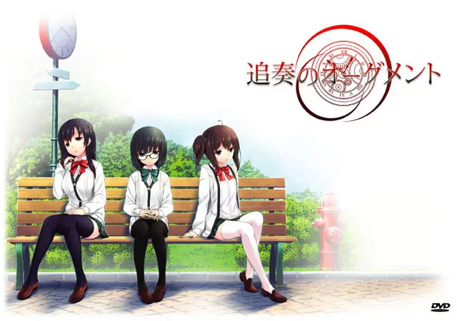PC[ADV/时光回溯]追奏的升音符 追奏のオーグメント 精翻汉化 [1+2.7g][百度盘]