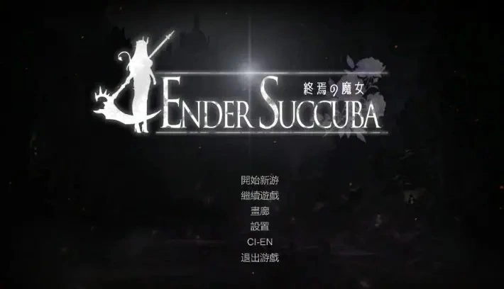 【PC/官中】 终焉的魔女 （終焉の魔女） Demo Ver0.2.0 官中版 [1P+880M][百度盘]