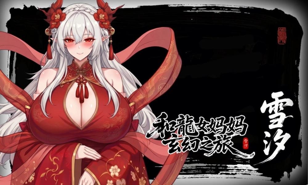 [PC/RPG/官中/步兵] 我和龙女妈妈的玄幻之旅 私と竜娘母親の幻想冒険 v0.355 [1+2G][百度盘]