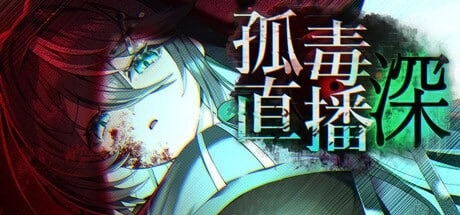 [新作PCSLG官中] 孤毒直播 : 深 [3G] [1+3G][百度盘]