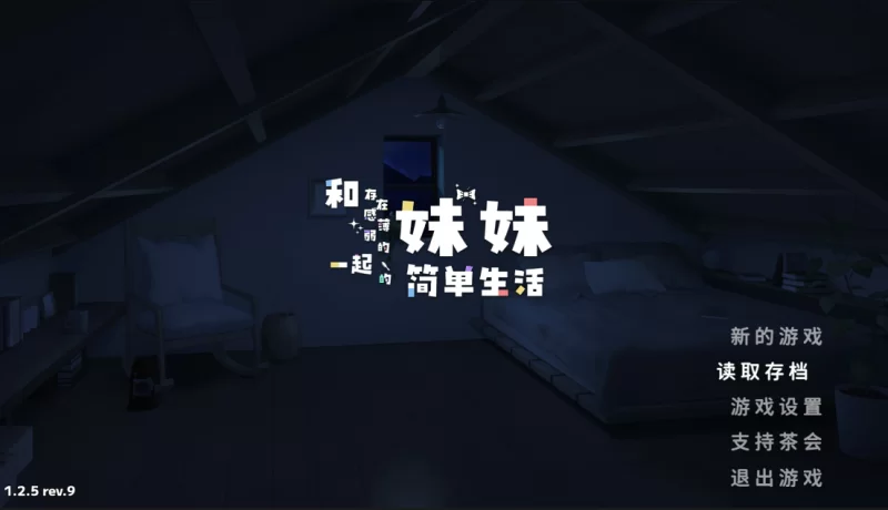 [双端/神作/存档]和存在感薄弱妹妹一起的简单生活 V1.2.5 re9 [4+1.7G][百度盘]