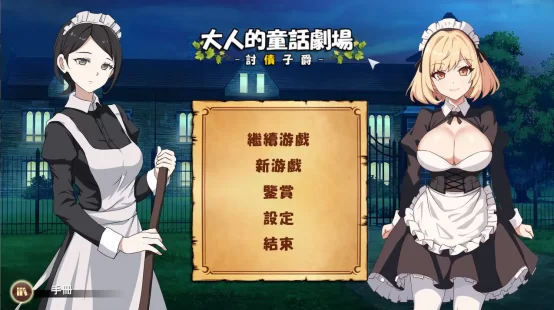 [PC/安卓模拟器/2D/SLG/动态/中文]大人的童话剧场 讨债子爵 [2+1.2G][百度盘]