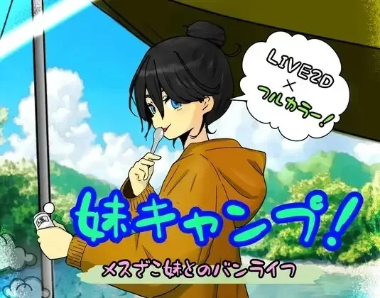 妹キャンプ! v20260731 AI汉化版 pc [2+520mb][百度盘]
