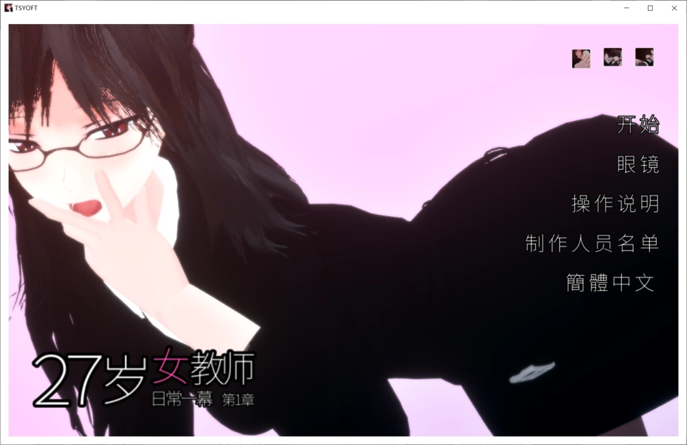 【3D/官中/去码/动态/PC】27岁女教师 日常一幕 第1章 v1.0.7 [1+840M][百度盘]