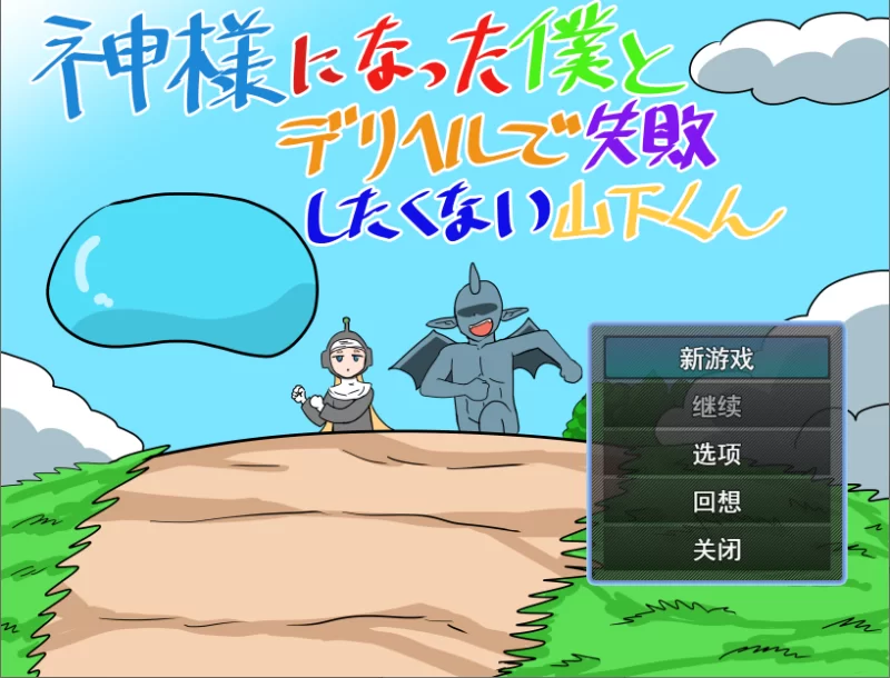 PC/汉化/RPG新作【沙雕后宫】成为神明的我与不想在应召服务 [1+解压前1.18GB][百度盘]