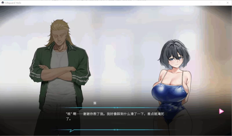 【PC】救生员狂热 ライフガード・レジェンド~v1.1+官中+无码 [1P+1.5G][百度盘]