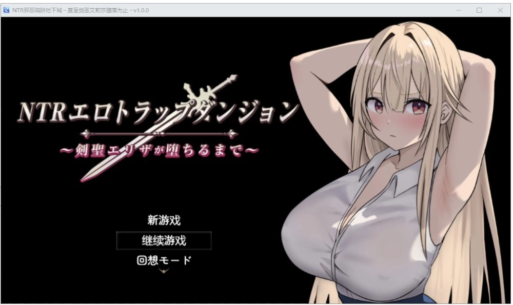 更新[日系RPG/AI汉化/2D]剑圣伊莉莎堕落记[PC+安卓/830M] [2+830M][百度盘]
