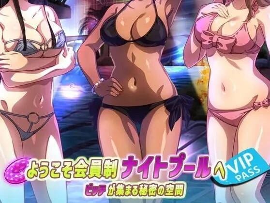 [ADV/2D/日式]欢迎来到会员制夜间泳池骚货聚集秘密乐园 [1+640M][百度盘]
