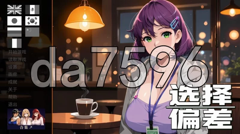 [日式SLG/新作] 选择偏差 Selection Bias 官中步兵版 [1+1.0G][百度盘]