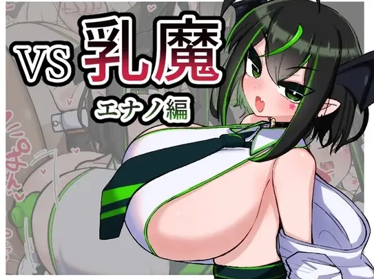 新汉化[日式RPG/巨乳爆乳pc] VS乳魔 江野篇v1.1.0 AI汉化版 [1+410M][百度盘]
