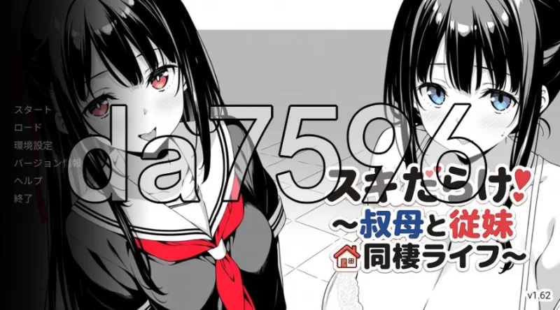 pc全是破绽！～与叔母和表妹的同居生活～ v1.62 AI汉化版 [1+2g][百度盘]