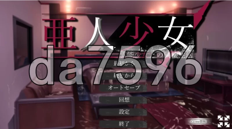 pc亚人少女～与异能少女的同居生活～ 亜人少女～異能少… [1+672m][百度盘]