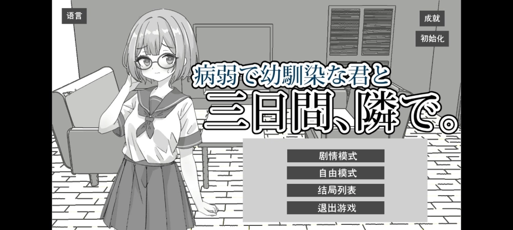 （PC+安卓）与病弱青梅竹马的你，相伴三日 v1.0官中版 [2+190m][百度盘]