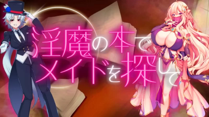【RPG机翻PC】用淫魔之书寻找女仆_战败就会被彻底虐调教… [1+905m][百度盘]