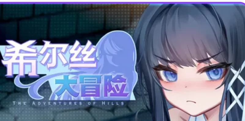[精品RPG/触手/异种X/PC] 希尔丝大冒险v1.1.0 官中步兵版+全回想存档 [1+1.8G][百度盘]