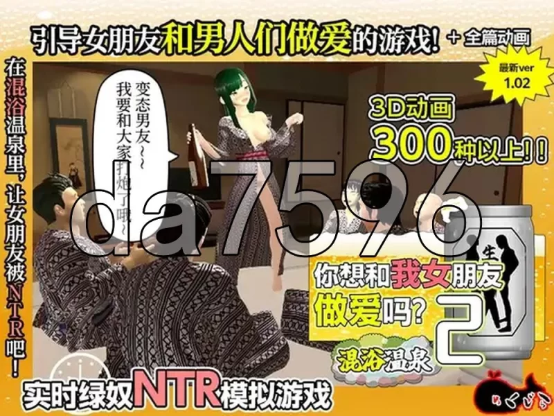 [日式3D/新官中] 你想和我女朋友做爱吗？2とヤッて ~ 官中版 [1+1.40G][百度盘]