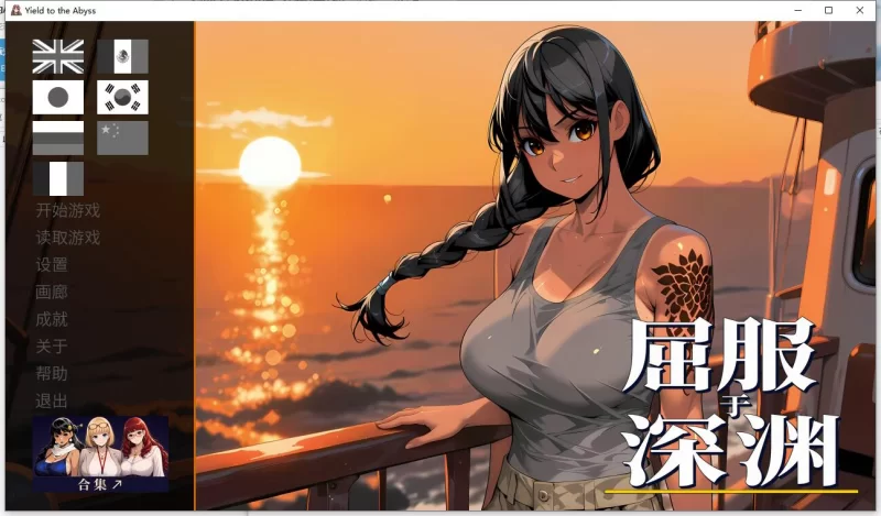 【ADV】【屈服于深渊 /Yield to the Abyss  官方中文版】 [1+1.12G][百度盘]