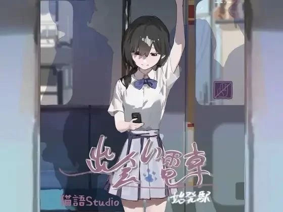 双端[互动SLG/触摸抚摸/羞耻] 邂逅电车 v1.1.1 官中步兵+存档 [2+500m][百度盘]
