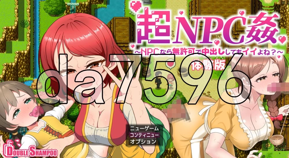 [日式RPG/新作] 超NPC奸～如果是NPC的话体イよね? 験版 机翻版 [1+560M][百度盘]