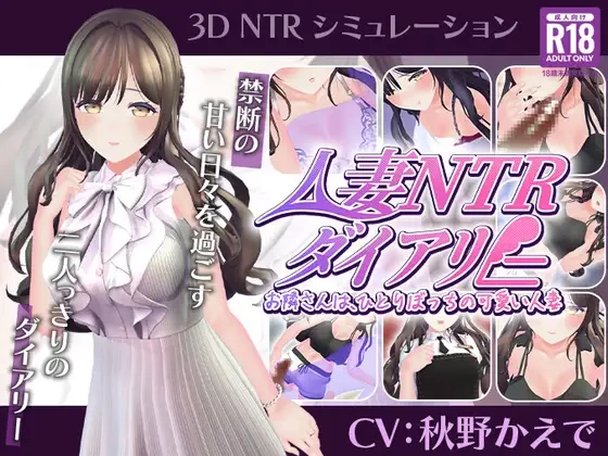 [PC/生肉/动态互动/触摸/NTL/人妻]已婚人妻NTR日记～隔壁邻居.. [1+380M][百度盘]