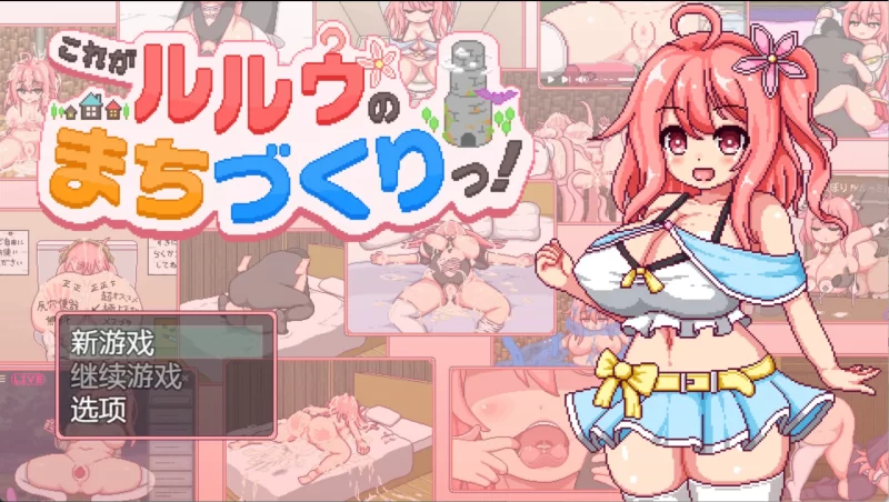 [PC/安卓/日系/RPG]这就是露露的城镇建设！正式版 AI汉化版 [2+2.3G][百度盘]