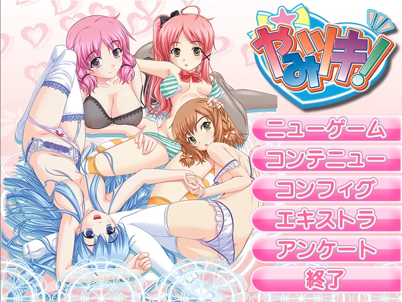 【PC】上瘾了！~やみツキ！~v1.0+全CG存档+汉化 [1P+2G][百度盘]