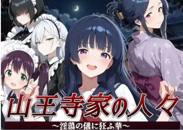 【日系RPG/pc】山王寺家的人们2026.07.21(v1.0) 官中版 [1+1.25G][百度盘]