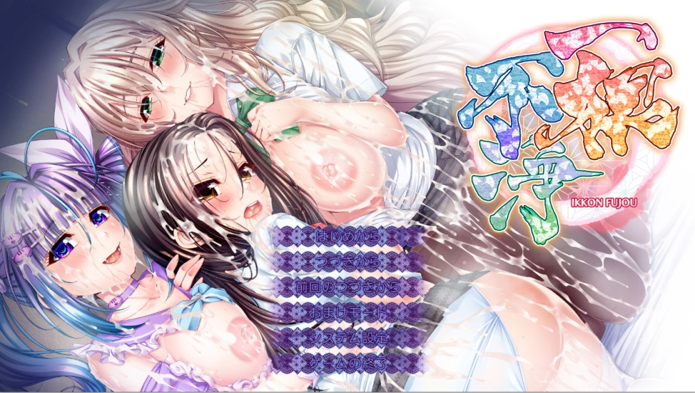 【PC】一根不浄~Ikkon Fujou~v1.0+全CG存档+汉化 [1P+13G][百度盘]