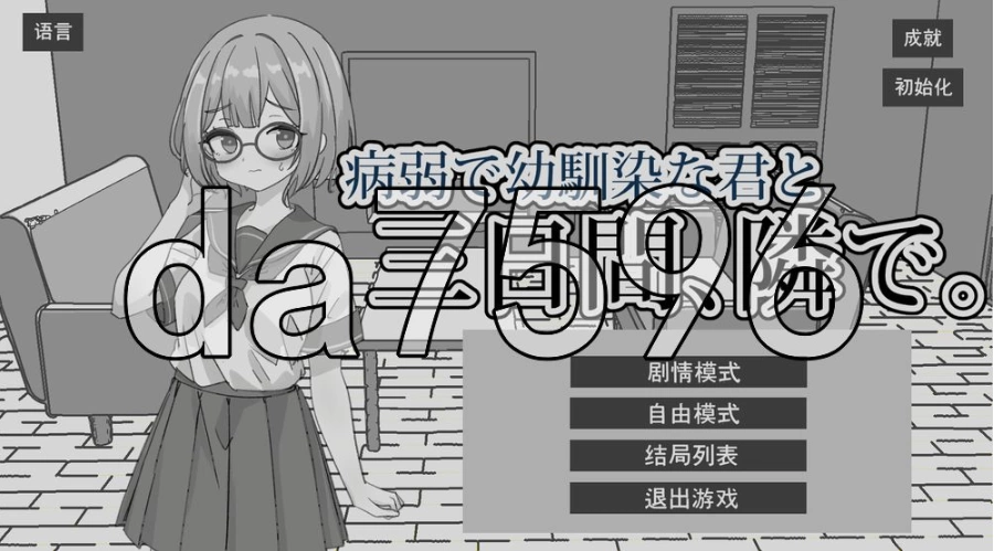 PC+安卓/与病弱青梅竹马的你，相伴三日。 病弱で幼馴染な… [1+263m][百度盘]