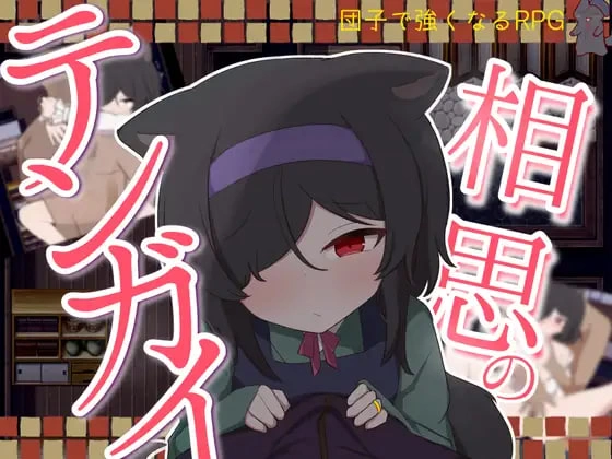 [RPG汉化PC安卓]相思的天涯  相思のテンガイ v1.0.3 [1+1G][百度盘]