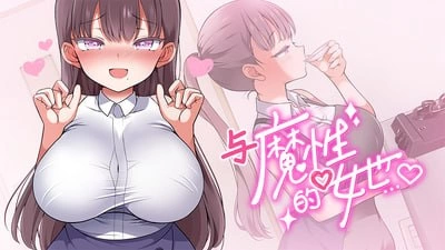 [精品SLG/官中/PC/动态/无码/纯爱]与魔性的她v1.0.7 [1+2G][多种下载方式]