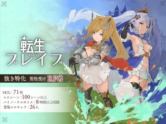 PC[RPG/逆推/动态]转生勇者 転生ブレイブ Ver1.0.9.7.3 AI汉化 [1+4.8g][百度盘]