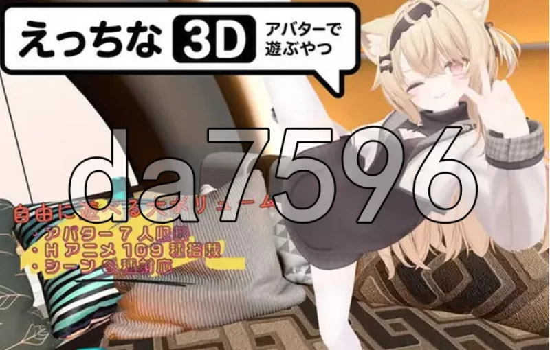 PC+安卓/色色虚拟角色模拟器 3D えっちなアバターで遊ぶや… [1+1.38g][百度盘]