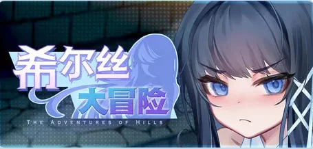 [精品RPG/触手/异种X/动态] 希尔丝大冒险步兵版+全回想存档 [1+1.80G][百度盘]