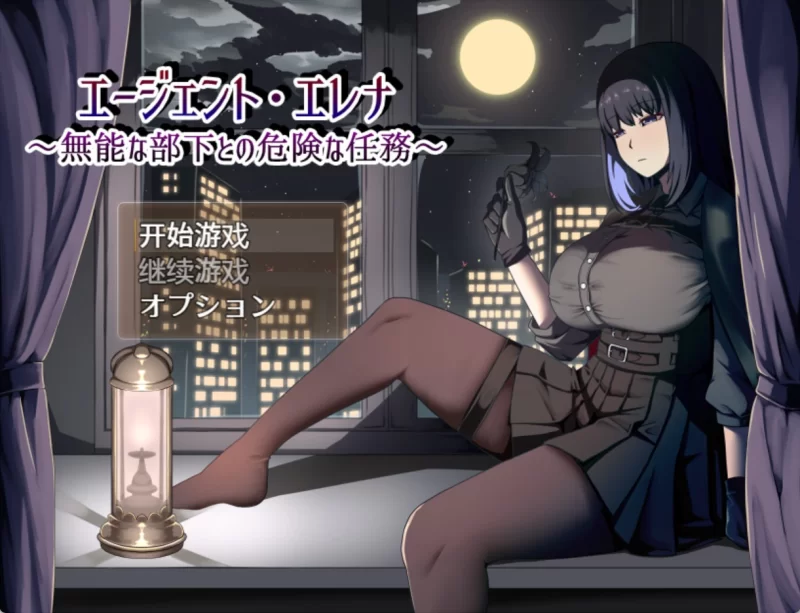 [PC/安卓/日系/RPG]特工埃琳娜 ~与无能下属的危险任务~ AI汉… [2+2.3G][百度盘]