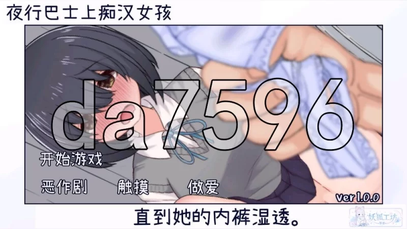 [日式SLG/新汉化] 在夜间巴士上猥亵女孩子直到她的内裤湿透 [1+340M][百度盘]