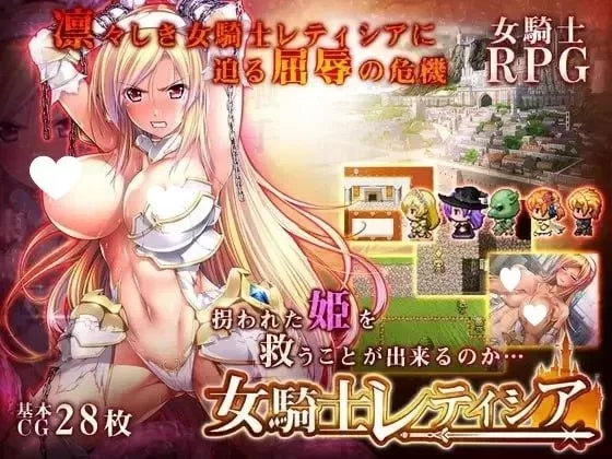 [PC+安卓/RPG/羞耻]女骑士蕾蒂希亚 女騎士レティシア 精翻汉化 [1+3g][百度盘]