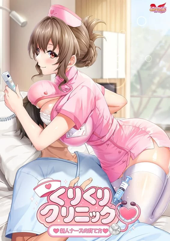 [PC][ADV/2D/日式]栗栗诊所～新人护士的养成方法～ くりくり… [1+531M][百度盘]