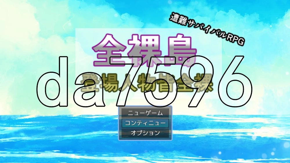 [日式RPG/更新]全裸岛登场人物皆全裸v1.03 Ver1.04 AI汉化版+自带 [1+1.30G][百度盘]