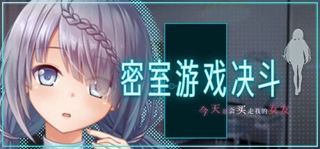 [RPG/官中/PC/无码/NTR/巨乳]密室游戏决斗 [1+1.6G][多种下载方式]