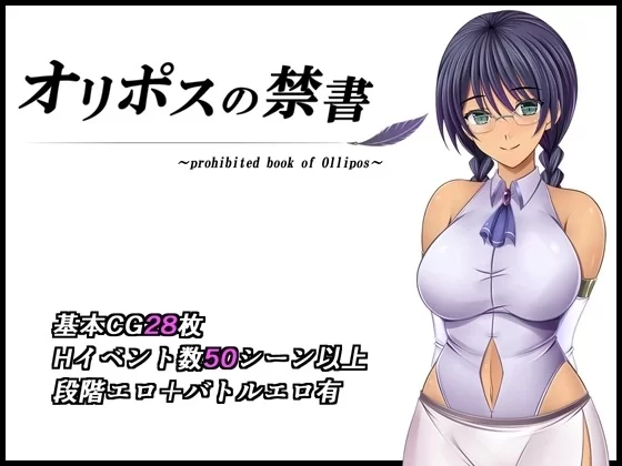 【安卓mt/PC】[RPG/巨乳/战斗H] 奥林匹斯的禁书 官方中文 [1+1.21G][百度盘]