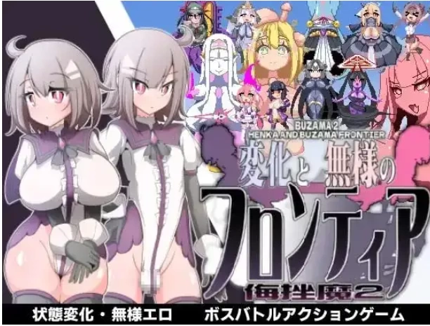 【ACT/pc】变化与丑态的前沿.侮挫魔2.v1.0AI汉化 [1+327M][百度盘]